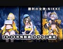 【NIKKE】 勝利の女神: NIKKE 29-34 攻略動画 クラウン・キロ編成【ボス攻略】