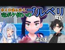 【ポケモンSV】ボイロ達と行く 竜ポケ使いのブルベリ探訪 その8【実況】