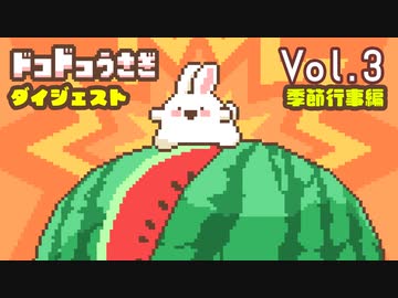ドコドコうさぎアニメーション集 Vol.3