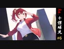 Re.十傑球児#6　見たい景色があるんだ【パワプロ2022(パワプロ2023)栄冠ナイン】【ゆっくり実況】