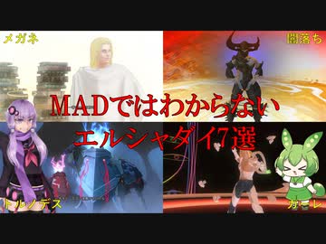 【エルシャダイ】MADでは分からないエルシャダイ7選【Voiceroid実況】