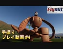 [Flyout] 手探り プレイ動画 #4  [ラピュタのロボット兵]