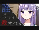 新クトゥルフ神話TRPGリプレイ「誰がロックを殺すのか」Part6：伝言ゲーム①