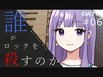 新クトゥルフ神話TRPGリプレイ「誰がロックを殺すのか」Part6：伝言ゲーム①