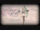 第20位：【MMD】アリスのマジカルハッピーワールド【YYB式初音ミク】