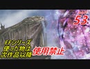 【FF1~10】一度使った物は次作品以降使用禁止プレイ part53【制限プレイ】