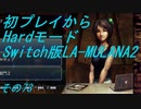【初プレイからHardモード】Switch版LA-MULANA2　その73