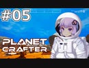 【The Planet Crafter】#05 ゆかりさんは青空に到達します【VOICEROID実況】
