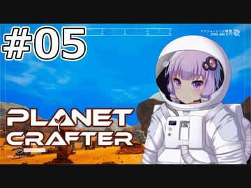 【The Planet Crafter】#05 ゆかりさんは青空に到達します【VOICEROID実況】