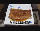 蒲焼の長命術【長火鉢とおっさん355】