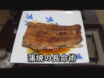 蒲焼の長命術【長火鉢とおっさん355】