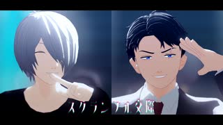 【ゲ謎MMD】ゲタ吉と水木でスクランブル交際