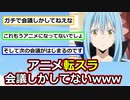 【悲報】転生したらスライムだった件、会議しかしていない件・・・【ゆっくり】【2ch】