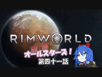【Rimworld】辺落オールスターズ　第四十一話