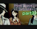 【初見実況】パラノマサイトを楽しみますpart34【パラノマサイト FILE23 本所七不思議】