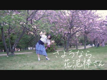 【水瀬 明日翔】さようなら、花泥棒さん 踊ってみた