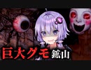 『巨大クモ』が暴れる鉱山を荒らし回るホラーゲーム『Jack Holmes : Master of Puppets』#2【VOICEROID実況/結月ゆかり・紲星あかり】