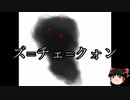 【ゆっくり朗読】ゆっくりさんとクトゥルフ神話　その45