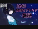 【SAOHR】がんばれキリト！ゴミカス道中～僕がイキり陰キャになった理由～#34【ソードアートオンラインホロウリアリゼーション】