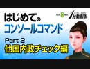 【Stellaris1分動画祭】はじめてのコンソールコマンド Part2 他国内政チェック編