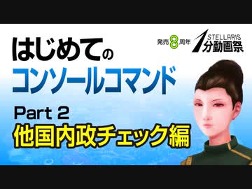【Stellaris1分動画祭】はじめてのコンソールコマンド Part2 他国内政チェック編