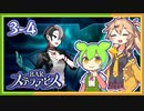 #3-４ずんだもん&元バー勤め春日部つむぎのゲーム実況【お酒飲んで強くなる！】