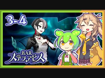 #3-４ずんだもん&元バー勤め春日部つむぎのゲーム実況【お酒飲んで強くなる！】