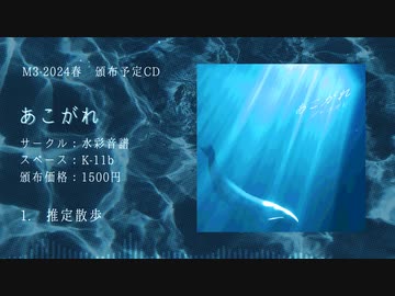 【M3-2024春】あこがれ【XFD】
