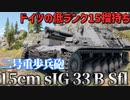 【WarThunder】経験不足のWarThunder戦記 15cm sIG 33 B Sfl編 【ゆっくり実況】