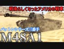 【WarThunder】経験不足のWarThunder戦記 M48A1編 【ゆっくり実況】