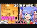 音街ウナは１０秒将棋で初段を目指す。Part30 新戦法修行中