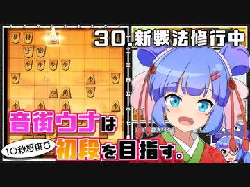 音街ウナは１０秒将棋で初段を目指す。Part30 新戦法修行中