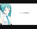 【初音ミク】レシオ体操第一【エレクトロニカ】