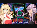 【遊戯王マスターデュエル】マキきずゆかマキ葵の絆のデュエルReturns＃83【VOICEROID実況】