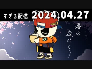春の夜の～！　2024/4/27