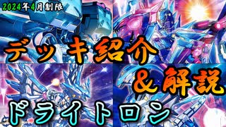 【遊戯王OCG】組もうぜドライトロンデッキ！展開、紹介、解説【2024年4月制限】