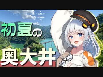 【声音の宴3次会】あかりトラベログ！-初夏の奥大井エリア1日観光モデルコース-【宣伝】