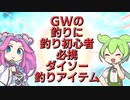 【釣り】GWの釣りに初心者必携ダイソー釣りアイテム【VOICEROIDフィッシング】