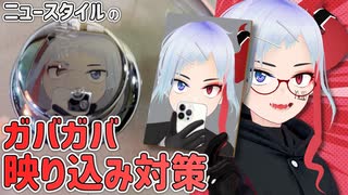 【#vtuber 】ニュースタイルのガバガバ映り込み対策！【写真撮影に便利】