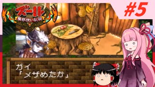 【ズール】魔獣使い茜ちゃん#5【VOICEROID実況】【ゆっくり実況】