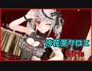 【MMDホロライブ】地雷系沙花叉クロヱにGirlsで画質テストしてもらった