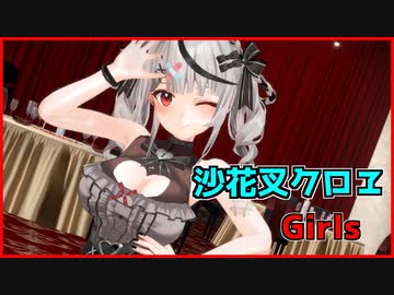 【MMDホロライブ】地雷系沙花叉クロヱにGirlsで画質テストしてもらった