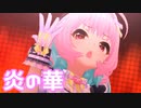 【デレステMV】りあむで炎の華