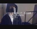 石井裕樹 /『いけないプロローグ』（リクエスト曲）