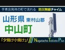 【夕焼け小焼け】山形県東村山郡中山町 - 防災行政無線チャイム