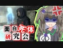【Skyrim】AEの恩恵を最も受けた男！？アロンディル【面白死体研究会】