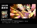 みんなで決めるゲーム音楽2013年の新曲ランキング Part11（終）