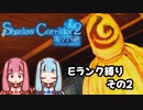 【Shadow Corridor2 雨ノ四葩】Eランクを取りたい葵ちゃん その２