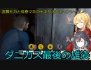 【The Texas Chain Saw Massacre】宮舞モカと弦巻マキのテキサスチェーンソーpart34　(宮舞モカ＆弦巻マキ実況）