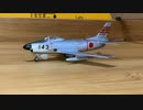 F-toys JASDF Collection3 F-86D Sabre （Sabre Dog）エフトイズ　日本の翼コレクション3 F-86D セイバードッグ　航空自衛隊 第101飛行隊　1/144